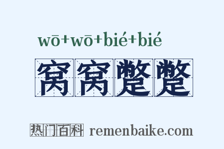 窝窝蹩蹩是什么意思的图片
